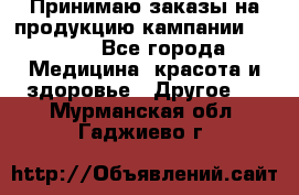 Принимаю заказы на продукцию кампании AVON.  - Все города Медицина, красота и здоровье » Другое   . Мурманская обл.,Гаджиево г.